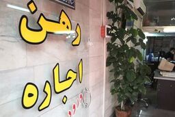 افزایش عجیب نرخ اجاره مسکن | رقم‌های اجاره در پرند چه تغییری کرد؟