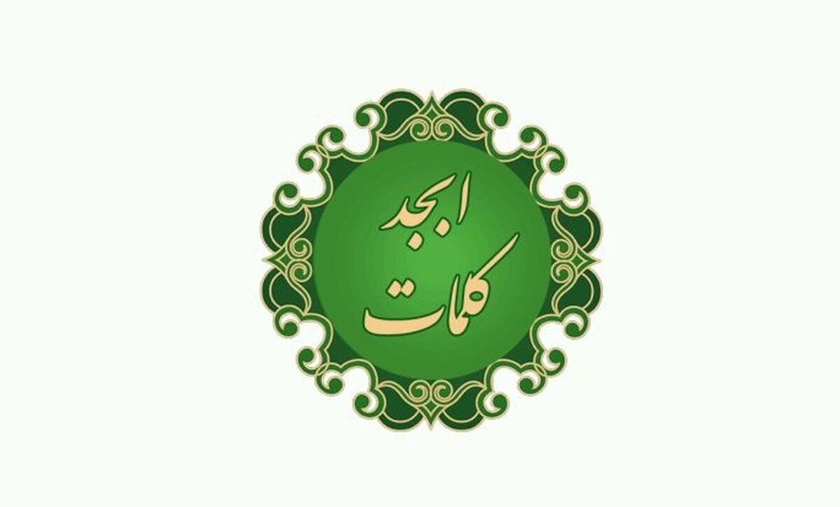فال روزانه ابجد یکشنبه ۳۰ مهر | از طالع امروزتان باخبر شوید