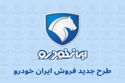 ثبت‌نام بزرگترین قرعه‌کشی ایران خودرو به مناسبت فرارسیدن دهه مبارک فجر | شرایط و لینک ثبت‌نام جدید برای متقاضیان خرید از ایران خودرو