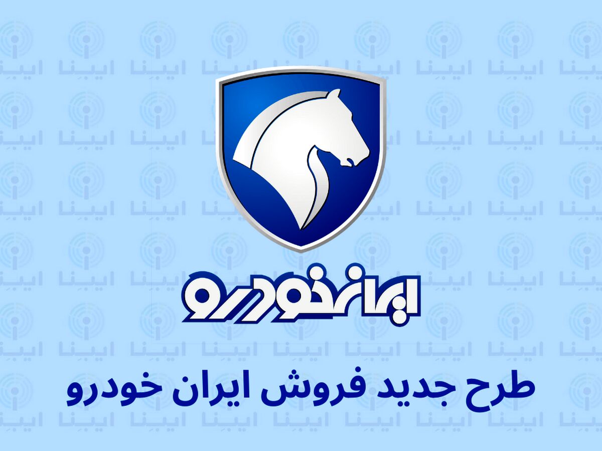 ثبت‌نام بزرگترین قرعه‌کشی ایران خودرو به مناسبت فرارسیدن دهه مبارک فجر | شرایط و لینک ثبت‌نام جدید برای متقاضیان خرید از ایران خودرو