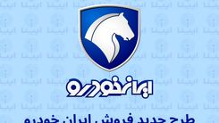ثبت‌نام بزرگترین قرعه‌کشی ایران خودرو به مناسبت فرارسیدن دهه مبارک فجر | شرایط و لینک ثبت‌نام جدید برای متقاضیان خرید از ایران خودرو