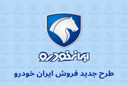 ثبت‌نام بزرگترین قرعه‌کشی ایران خودرو به مناسبت فرارسیدن دهه مبارک فجر | شرایط و لینک ثبت‌نام جدید برای متقاضیان خرید از ایران خودرو