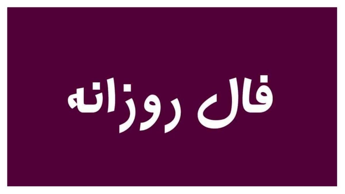 فال روزانه| فال امروز 17 دی ماه 1401| سرنوشت امروز چه چیزی برایتان رقم زده است؟