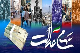 خبر خوش در آغازین روز هفته برای صاحبان سهام عدالت | افزایش ارزش دارایی سهامداران عدالت | سود سهام عدالت کی واریز می شود؟