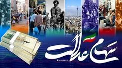 افزایش شگفت انگیز دارایی صاحبان سهام عدالت | واریز سود 2 میلیونی امشب در پرتفوی این خانوارها 