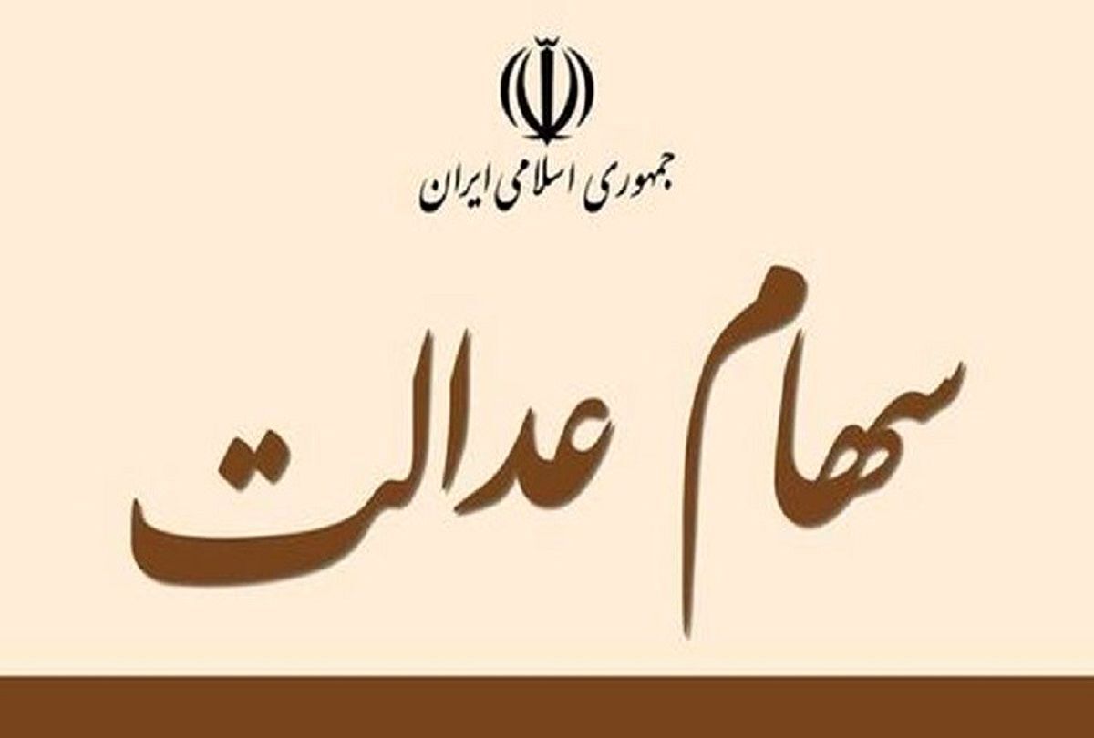 خبر داغ صبح 19 مهر از واریز سود سهام عدالت | واریز مبلغ ۱۰ میلیون تومان سهام عدالت به حساب یارانه بگیران