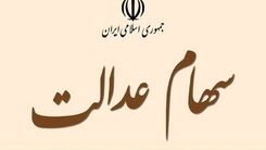خبر مهم درباره واریز سود سهام عدالت به حسابها | صاحبان سهام عدالت این مطلب را حتما بخوانند