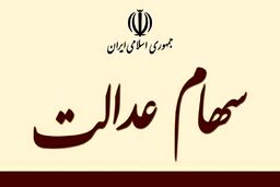 خبر مهم درباره واریز سود سهام عدالت به حسابها | صاحبان سهام عدالت این مطلب را حتما بخوانند