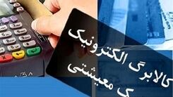 شارژ ۸۰ هزار تومانی کالابرگ برای همه از امروز | تغییرات در سبد کالابرگ 