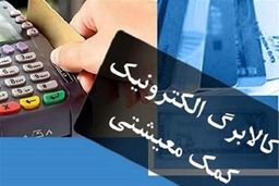 متقاضیان کالابرگ این خبر را بخوانند | برای دریافت کالابرگ اپلیکیشن 