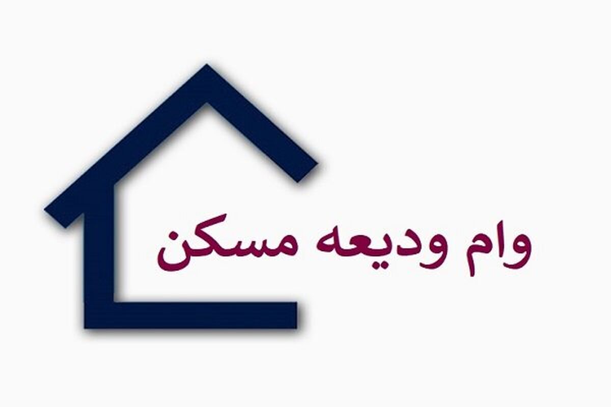 خبر مهم برای مستاجران؛ ثبت نام وام اجاره خانه شروع شد | روش دریافت وام ودیعه مسکن ۱۴۰۳