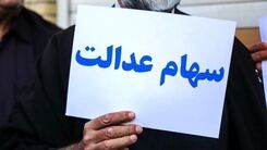 سورپرایز دولت برای واریز سود سهام عدالت | سود سهام عدالت یک میلیونی ها دو برابر شد | سود سهام عدالت کی قابل برداشت است؟