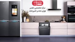 رامان تعمیر؛ تخصصی‌ترین مرکز تعمیرات لوازم‌خانگی
