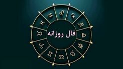 فال دوشنبه 29 آبان 1402 | از سرنوشت خود باخبر شوید