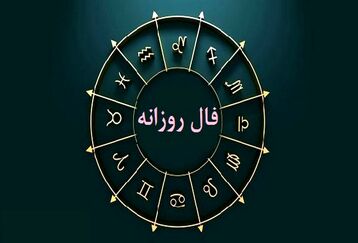 فال امروز جمعه 21 اردیبهشت 1403 | امروز بسیار فعال و اجتماعی خواهید بود