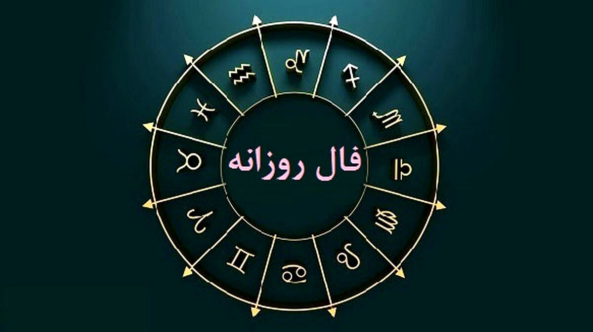 فال واقعی امروز جمعه 17 فروردین 1403 | سطح انرژی شما بالا خواهد بود !