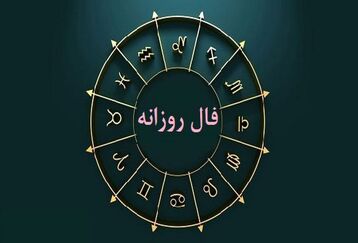 فال روزانه پنج شنبه 27 اردیبهشت 1403 | فال شخصی شما چیست ؟
