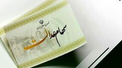 فوری: واریزی جدید رئیسی بحساب سهام عدالتی ها | جاماندگان سهام عدالت هم حساب خود را چک کنند