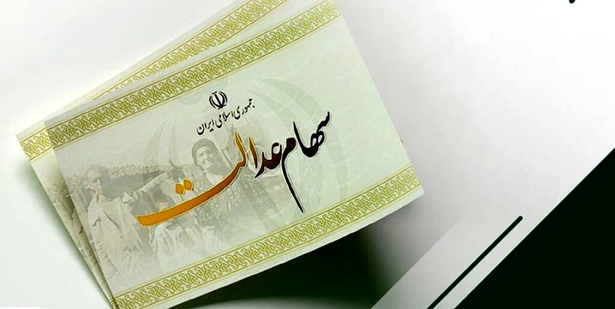 خوش به حال سهام داران عدالت شد |‌ واریز سود سهام عدالت 300 هزار تومانی و 568 هزارتومانی از امشب