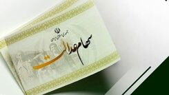 ضرر شوکه کننده این سهام عدالتی ها با ریزش میلیونی | ارزش سهام عدالت امروز (۱۰ دی‌ماه ۱۴۰۱) چقدر شد؟