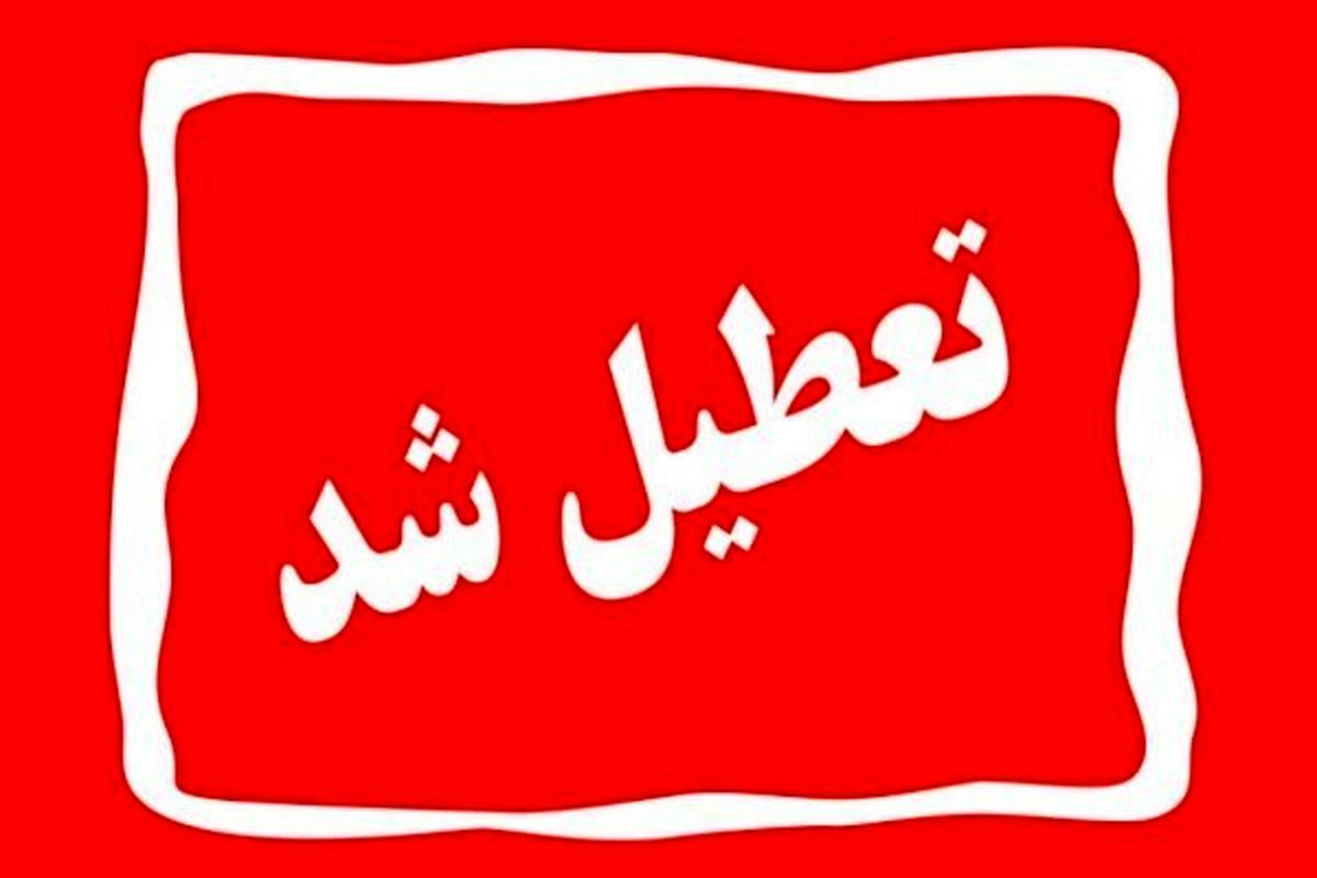 شنبه بین التعطیلین تعطیل شد | شنبه ۲۱ بهمن تعطیل است؟