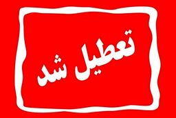 شنبه بین التعطیلین تعطیل شد | شنبه ۲۱ بهمن تعطیل است؟