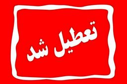 مدارس تهران فردا تعطیل شدند | خبر مهم برای همه دانش آموزان