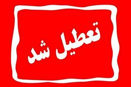 شنبه بین التعطیلین تعطیل شد | شنبه ۲۱ بهمن تعطیل است؟