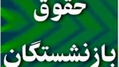 بازنشستگان این خبر مهم را از دست ندهند | بلاخره تکلیف افزایش حقوق بازنشستگان روشن شد!