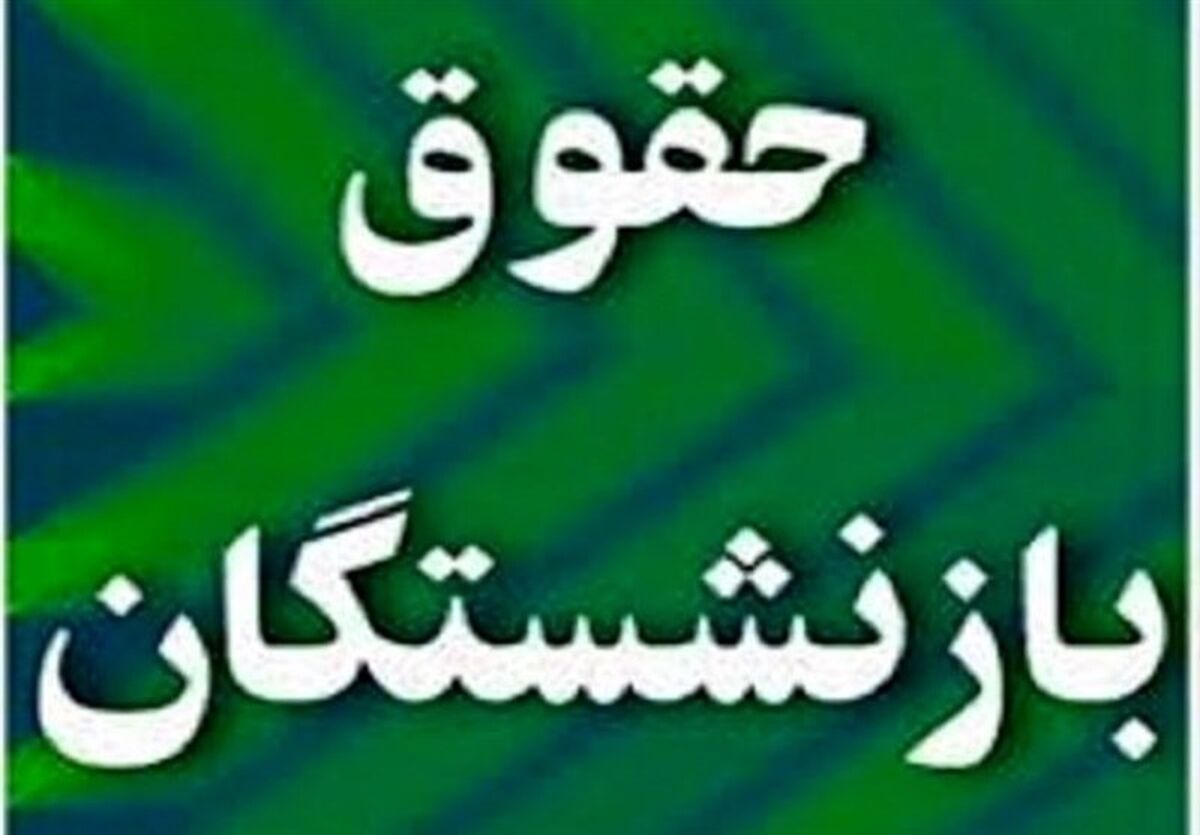 خبر غافلگیرکننده درباره حقوق بازنشستگان تامین اجتماعی | واریزی جدید به حساب حقوق بازنشستگان این چهارشنبه
