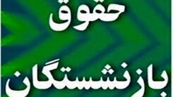 حساب بانکی بازنشستگان پر پول می شود| مابه‌التفاوت حقوق بازنشستگان کی واریز می شود؟