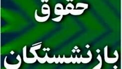 خبر فوری درباره حقوق بازنشستگان| افزایش حقوق بازنشستگان به کجا رسید؟| بازنشستگان غیر حداقل بگیر بخوانند