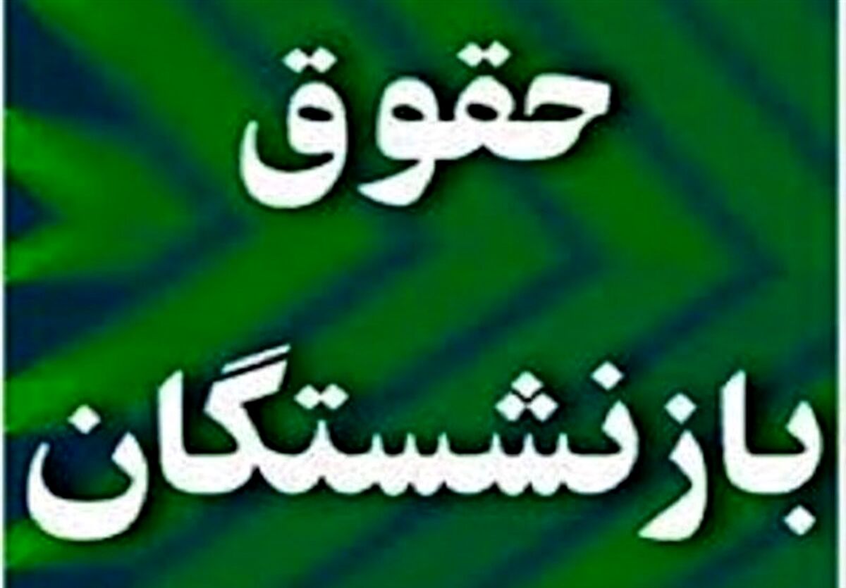 زمان اعمال افزایش مستمری و حقوق بازنشستگان