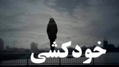 خودکشی مرد جوان اشک همه را در آورد/ خودش را از پل حلق آویز کرد
