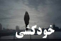خودکشی وحشتناک دختر 17 ساله! + جزئیات بیشتر کلیک کنید 