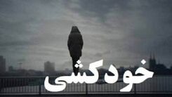لحظه وحشتناک خودکشی مرد قمی در ملأعام+فیلم لو رفته 