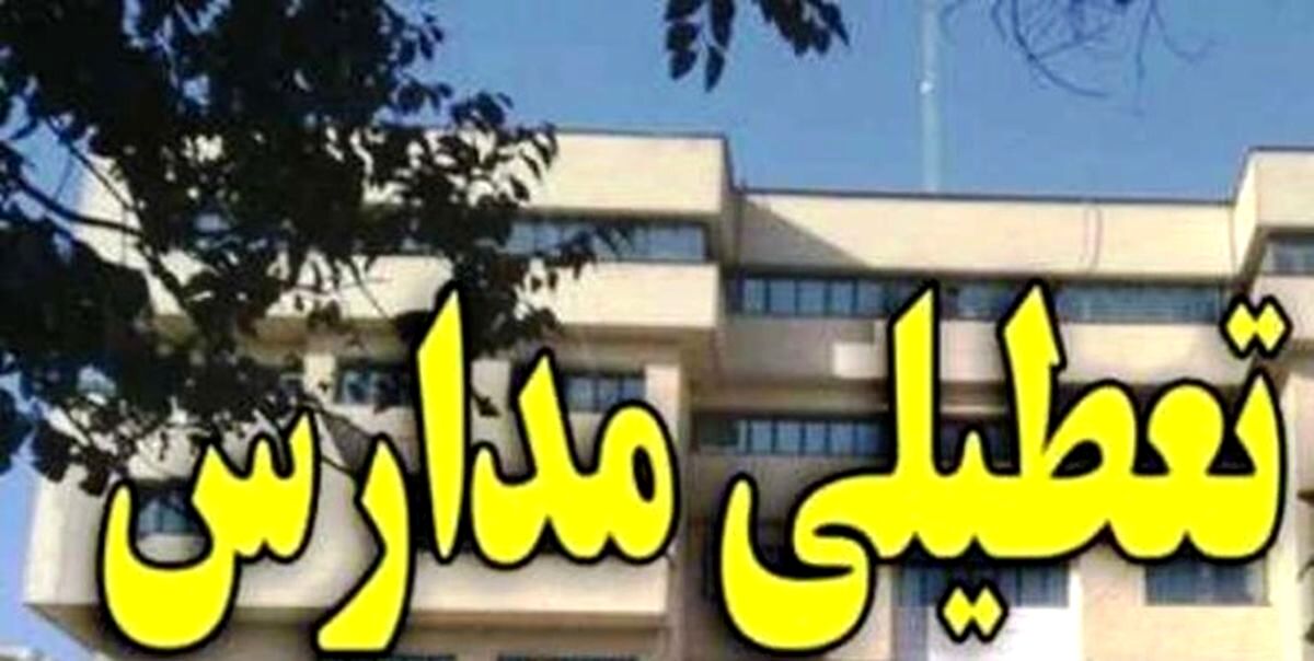 فوری/ تعطیلی مدارس تهران امروز ۱۰ بهمن | کدام مدارس تا پایان هفته تعطیل شدند