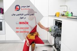 تعمیر ظرفشویی بوش در اهواز