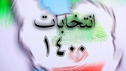 زمان ثبت‌نام داوطلبان انتخابات شوراها+ تشریح جزئیات