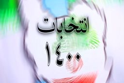 زمان ثبت‌نام داوطلبان انتخابات شوراها+ تشریح جزئیات