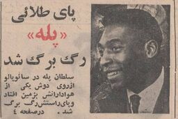 وقتی رگ به‌رگ شدن پای پله خبر مهم دنیای فوتبال بود!