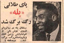 وقتی رگ به‌رگ شدن پای پله خبر مهم دنیای فوتبال بود!