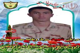 شهادت سرباز وظیفه در درگیری با قاچاقچیان مسلح 