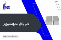 نصب و اجرای صحیح ساندویچ پانل

