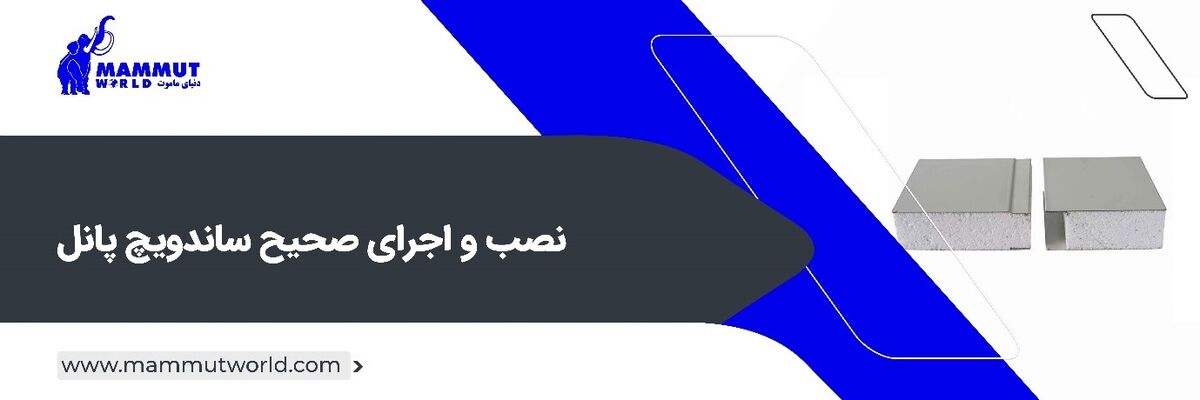 نصب و اجرای صحیح ساندویچ پانل

