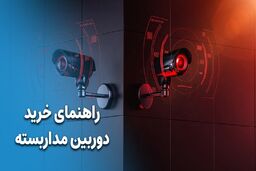 راهنمای خرید دوربین مداربسته [ توضیحات کامل ]