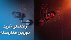 راهنمای خرید دوربین مداربسته [ توضیحات کامل ]