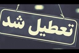 عیدی امروز دولت برای همه مردم | تعطیلی پنجشنبه ها 