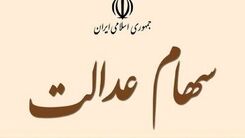 خبری که منتظرش بودید رسید واریز سود سهام عدالت میلیونی | واگذاری ۱۰ میلیون تومان سهام عدالت