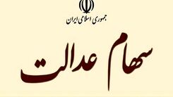 خبر فوری از واریزی سود میلیونی سهام عدالت | سود سهام عدالت متوفیان تعین تکلیف شد | سهام عدالتی ها منتظر سورپرایز دولت باشند